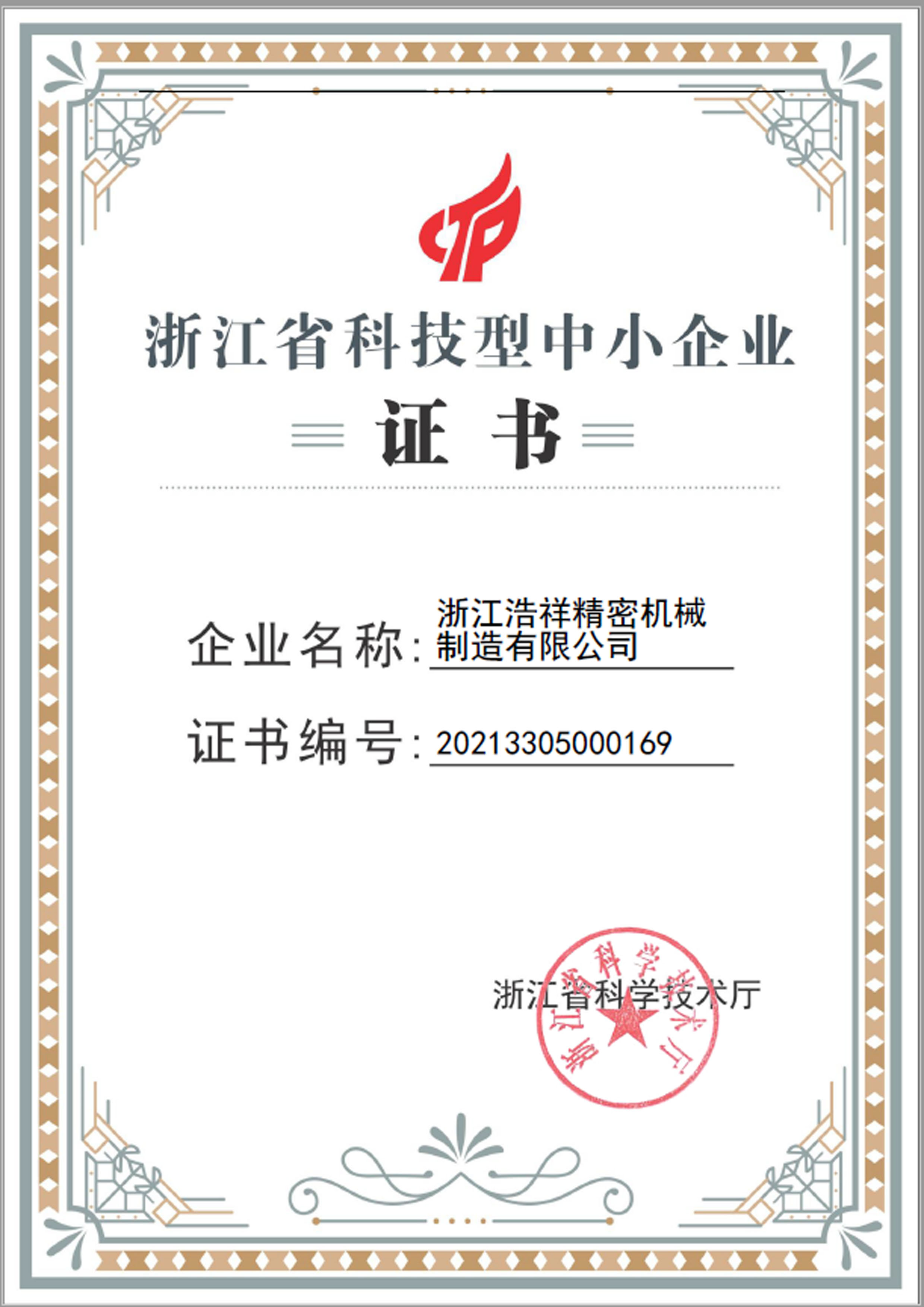 365wm完美体育荣获“浙江省科技型中小企业”荣誉称号！